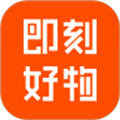 即刻好物app官方版下载 v1.0.0