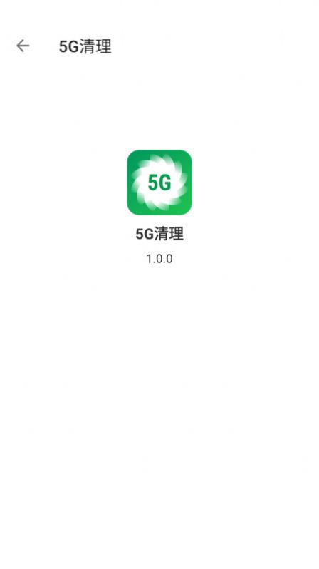 5G清理app手机版下载图片1