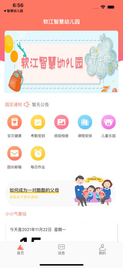 软江智慧幼儿园家长教育app软件最新版 v1.0.2