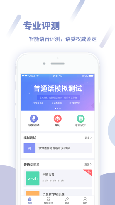 畅言普通话测试成绩查询ios苹果版app下载 v5.0.1049