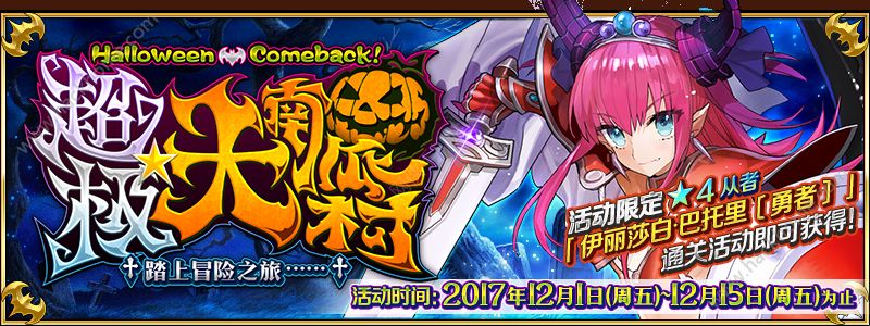 FGO12月1日更新公告 12月1日更新内容一览