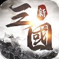 新三国天下争霸手游官方版 v1.0.2