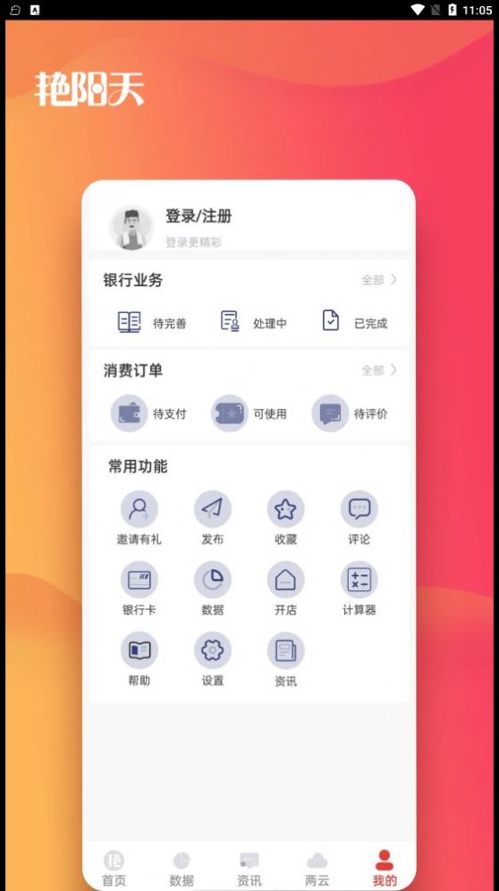 蔚县艳阳天农村经济服务app官方版 v5.1.0