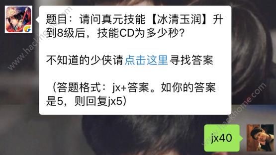 新剑侠情缘手游冰清玉润升到8级后技能CD为多少秒？ 12月29日每日一题答案