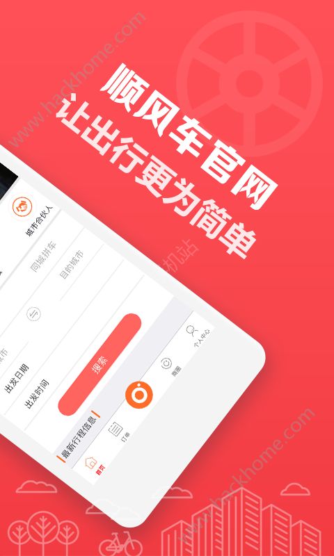 顺风车拼车网官方版app下载安装 v1.0