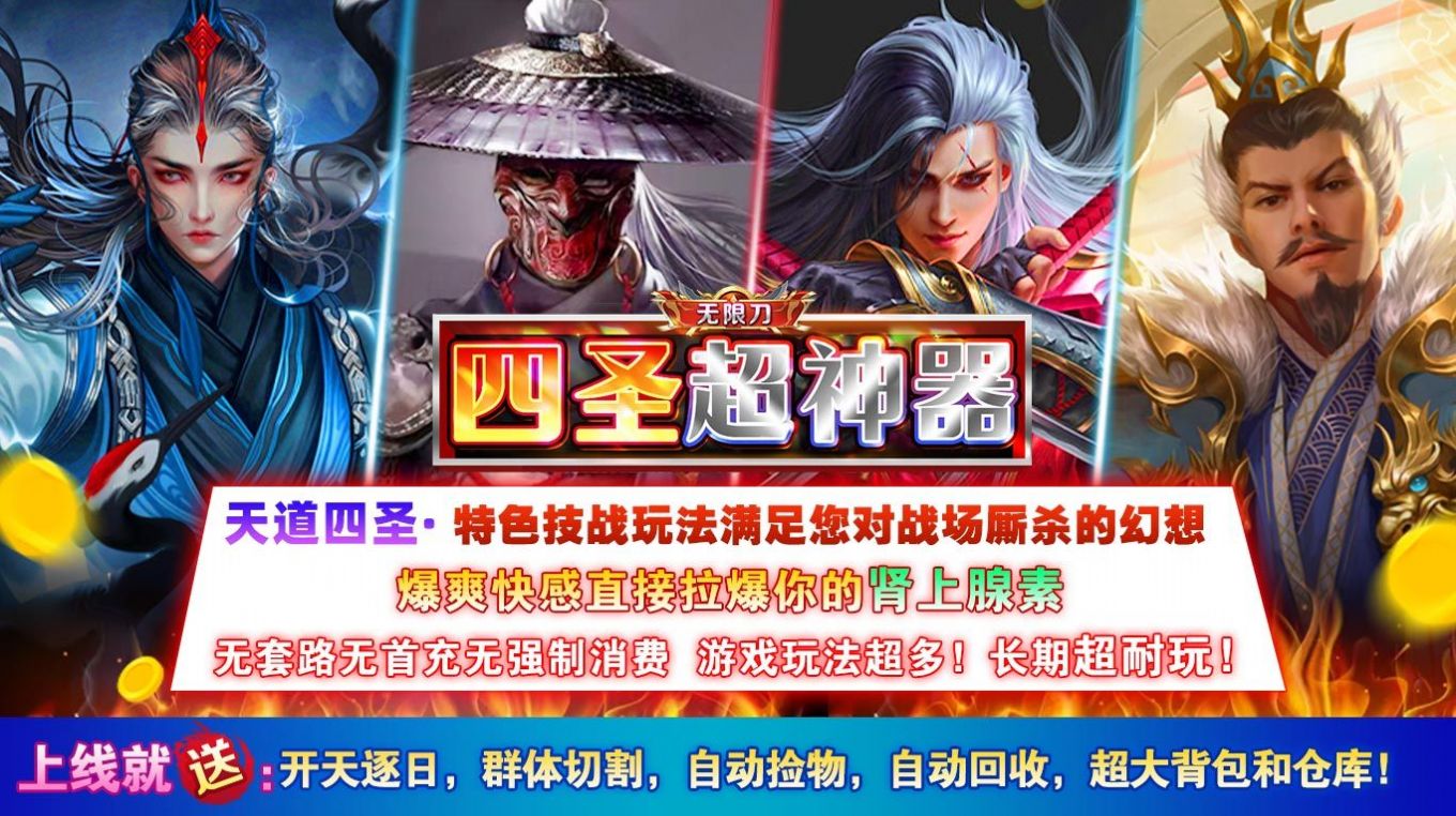 四圣超神器无限刀手游下载正版 v1.0