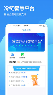 链库冷库管理系统app下载 v2.0.3