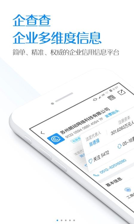 企查查企业信用信息查询手机版app官方下载 v10.0.2
