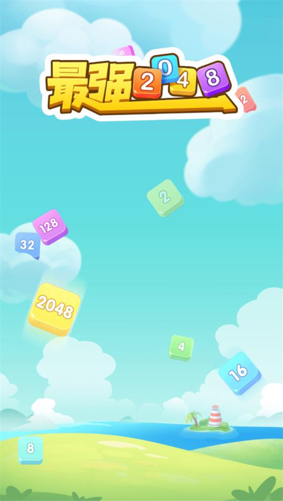 最强2048安卓版最新版下载 v1.0.2