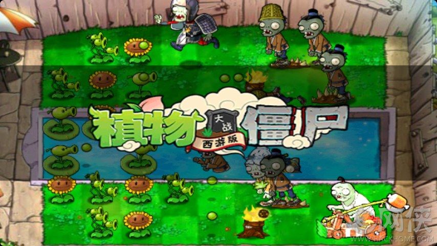 植物大战僵尸西游版2免费手机版 v2.6.0