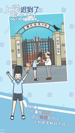 上学迟到了怎么办攻略大全 1-30关图文通关总汇​