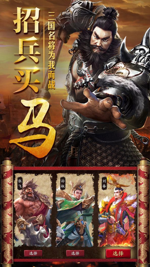 三国擒雄之名将临世手游官方版 v2.3.3