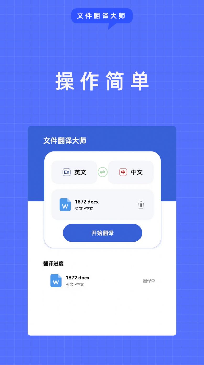 文件翻译大师app免费下载 v1.0