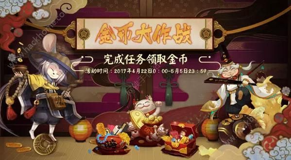 阴阳师金币大作战再次开启 任务完成调整​