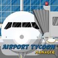 机场大亨经理游戏安卓版中文下载（Airport Tycoon Manager） v2.4