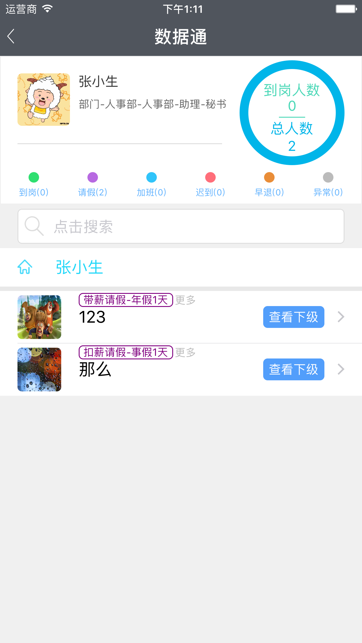 点点人事官方版app下载客户端 v2.2.5