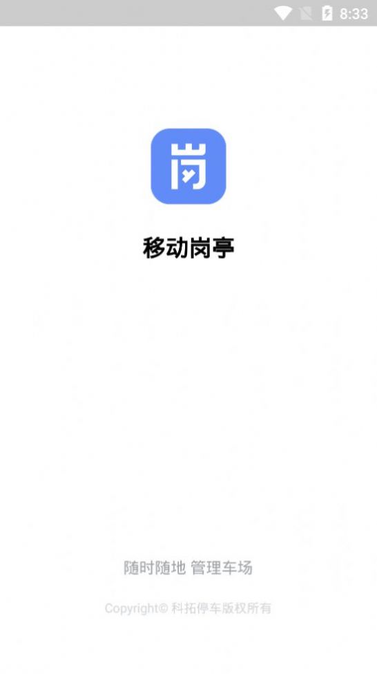 移动岗亭app官方下载图片1