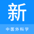 中医外科学新题库app免费版下载 v1.0.8