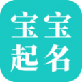 宝宝起名大师软件手机版 v1.2.0