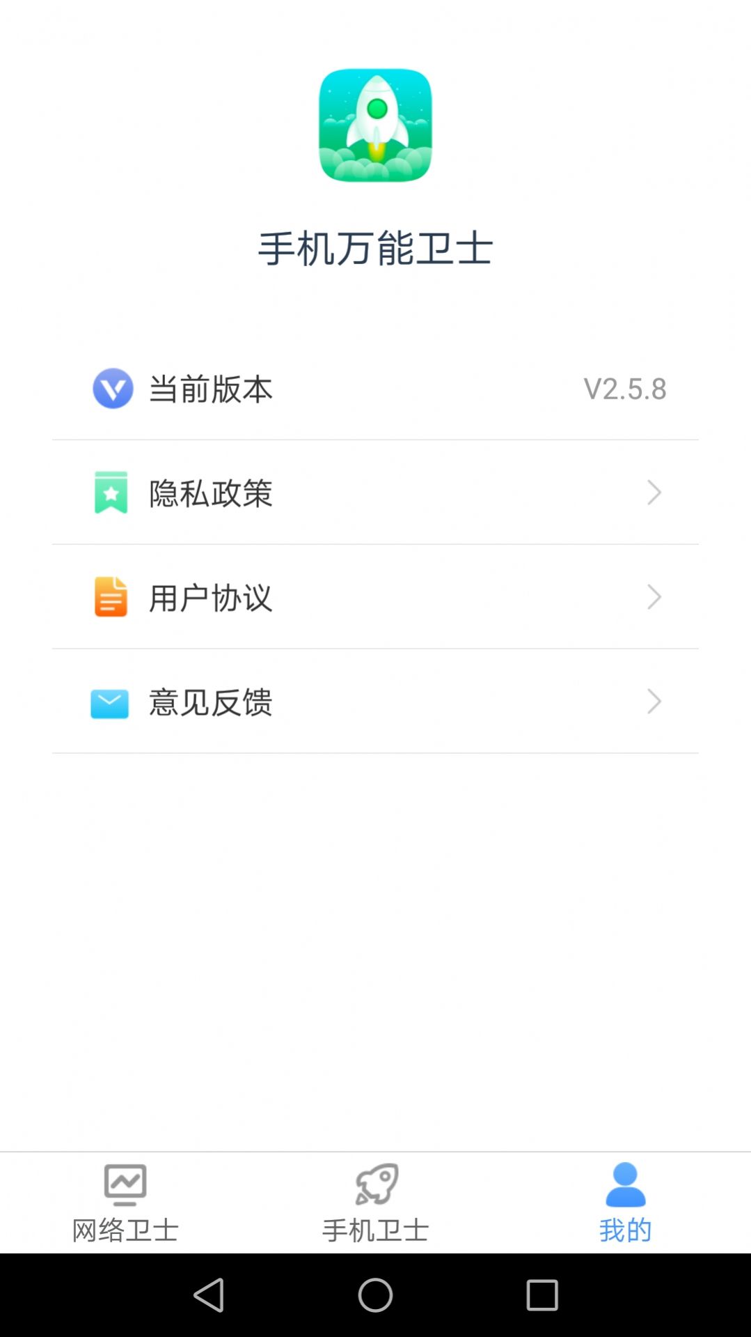 手机万能卫士app官方版下载 v2.6.6