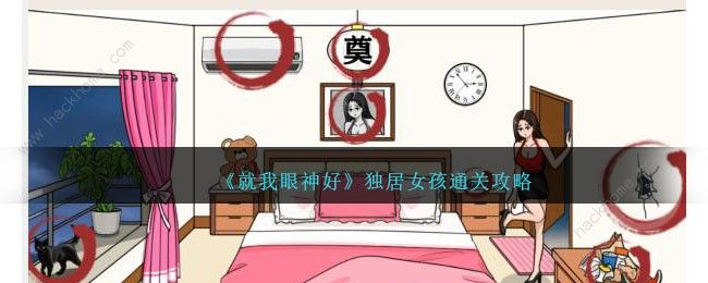 就我眼神好独居女孩怎么过 独居女孩通关图文攻略​