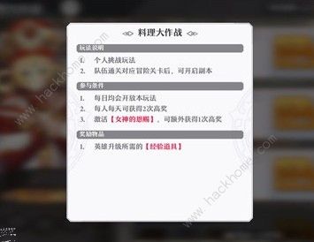 启源女神料理大作战怎么参与 料理大作战规则详解图片3