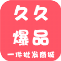 久久爆品最新app下载 v1.1.00019