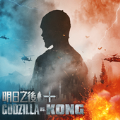 明日之后xGodzilla vs Kong联动版手游下载 v1.0.306