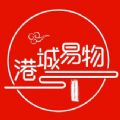 港城易物官方版下载 v1.0.1