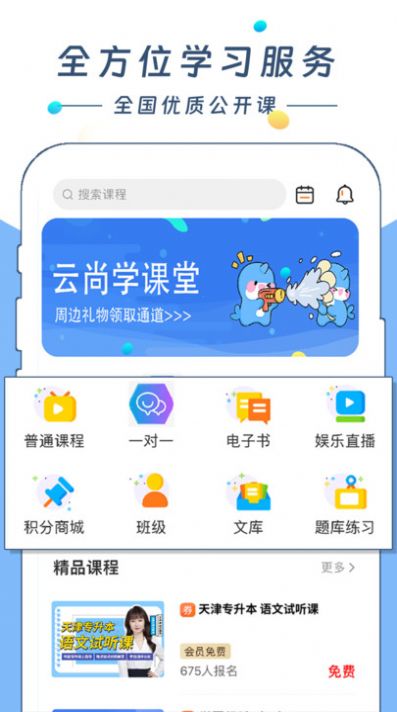 云尚学课堂软件官方下载 v1.0.0