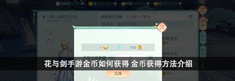 花与剑金币怎么刷 金币获取方法详解