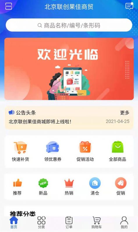 联创果佳app官方版 v1.0.0