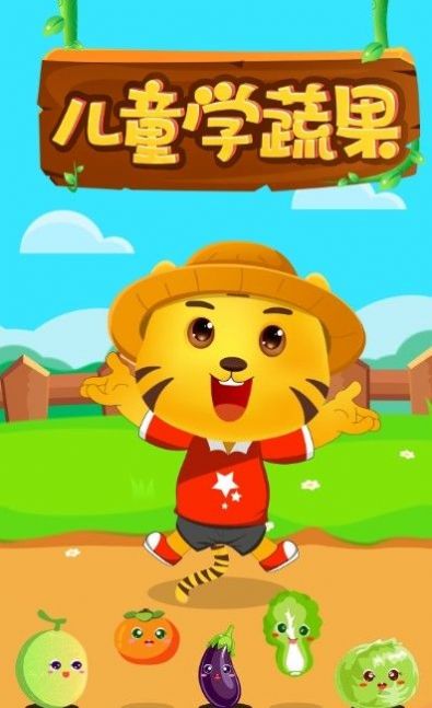 儿童认蔬果幼儿辅导app手机下载 v2.9