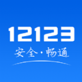 广东交管12123官方客户端app v3.0.3