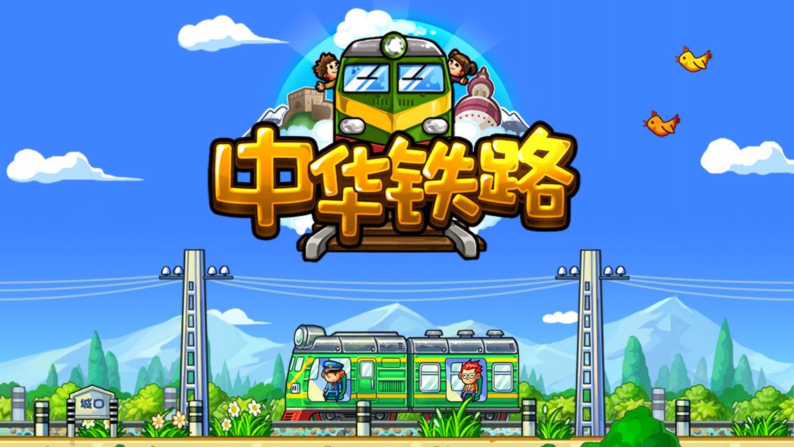 中华铁路安卓最新版 v1.0.61