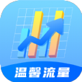 温馨流量软件官方下载 v2.0.1