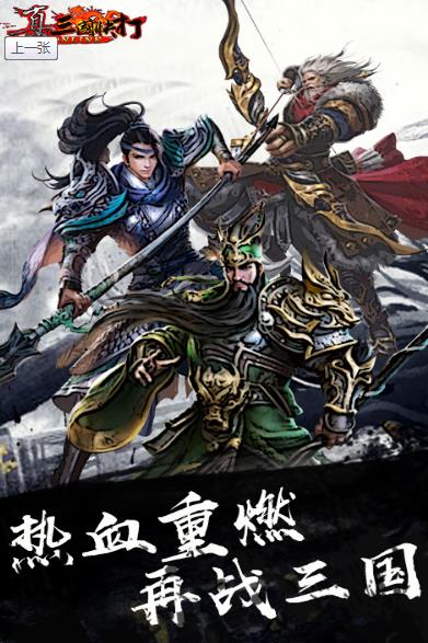 真三国快打下载百度版 v5.73