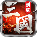 燃爆三国割草游戏官方最新版 v1.0