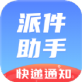 派件助手app苹果版下载安装 v6.0.6