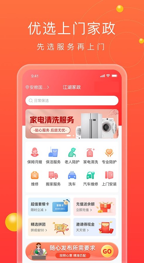 江湖家政服务app官方下载 v1.0.0