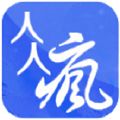 人人疯app官方版 v4.0.12