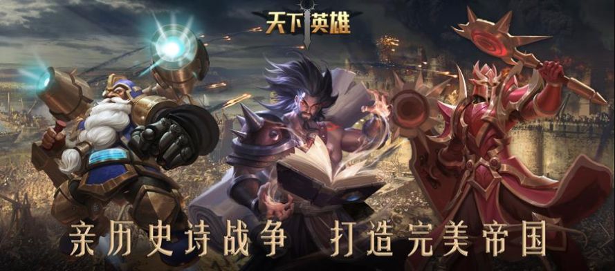 天下英雄Age of Kings游戏最新版下载 v3.19.0