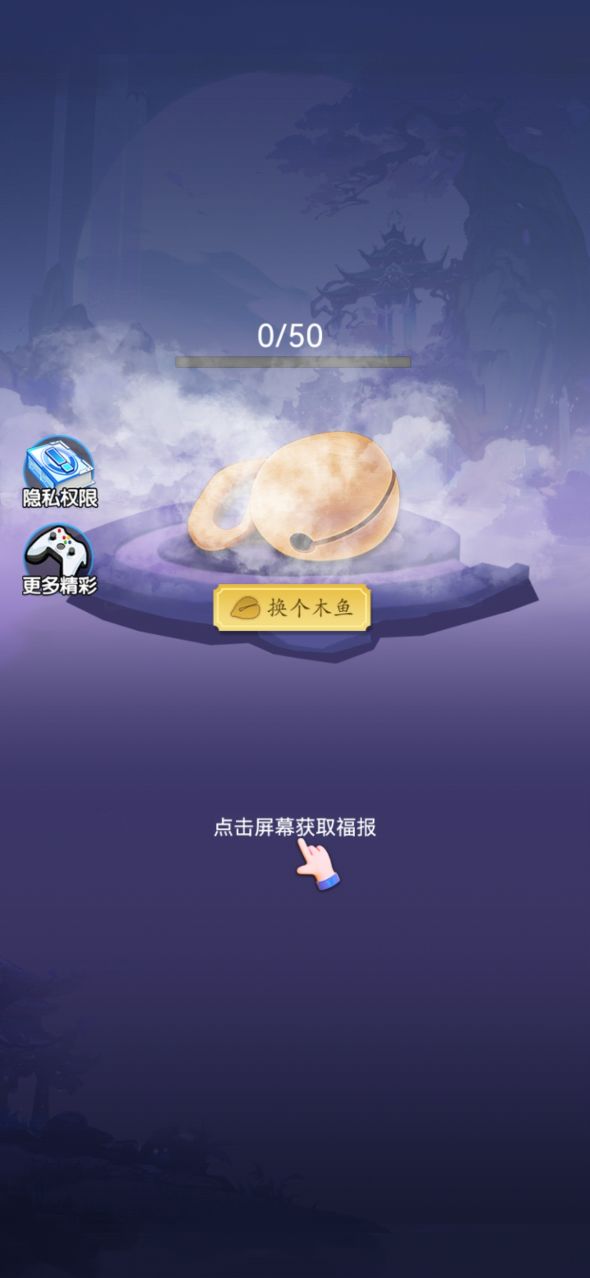 天天拜佛敲木鱼app免费版 v1.0