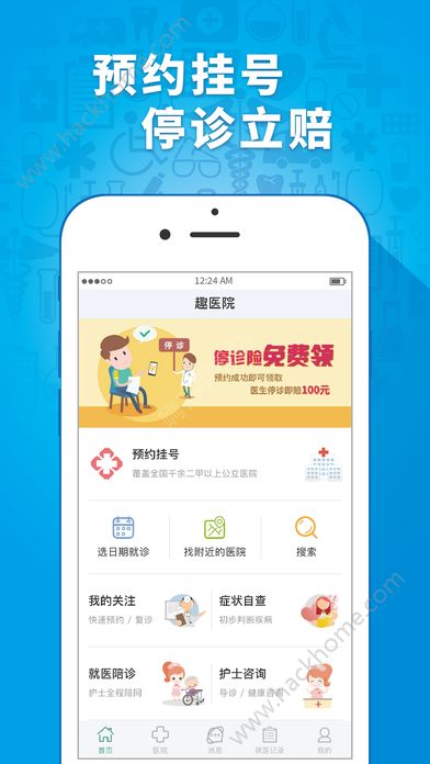 趣医网挂号app官方免费下载 v2.5.11