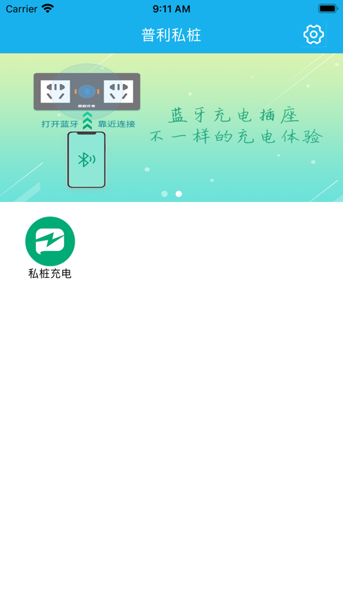 普利私桩充电管理app安卓版 v1.0