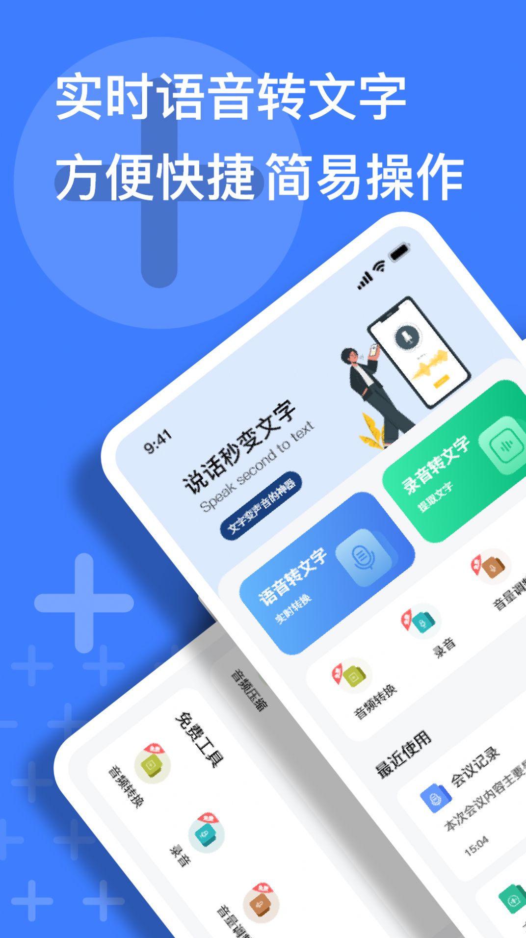 语音速记大师app手机版下载图片1