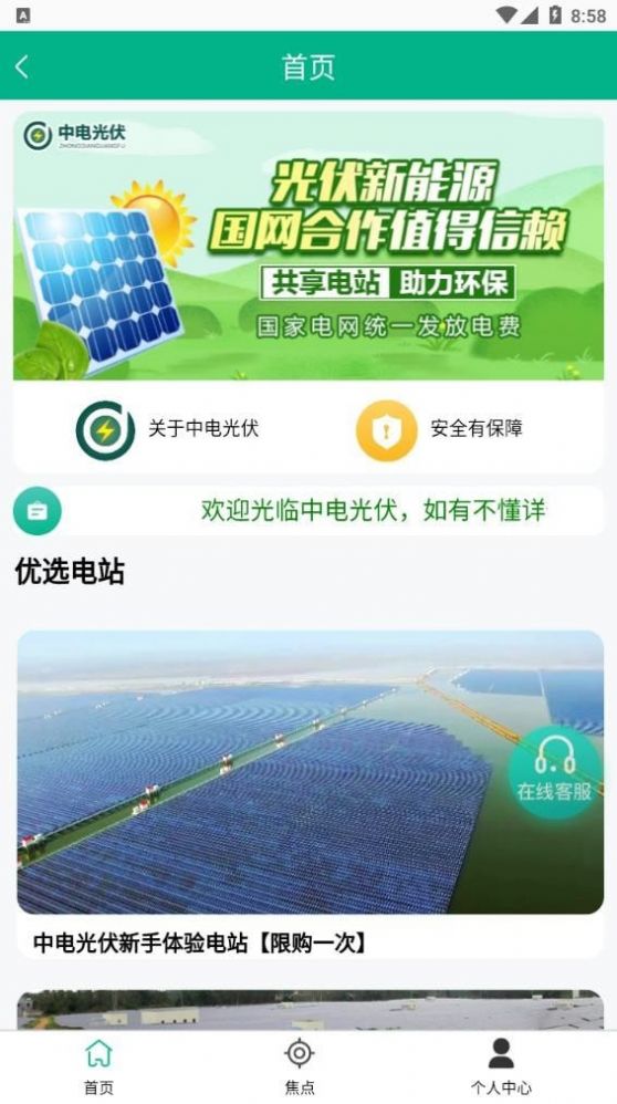 中电光伏app软件下载 v1.0.2