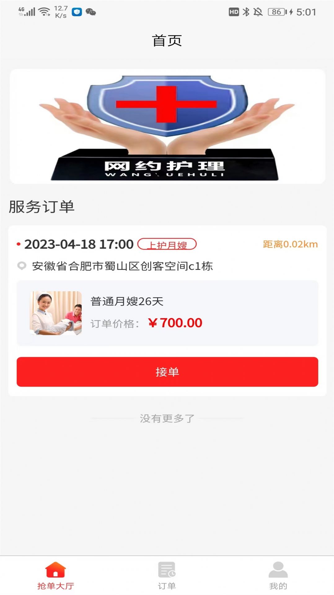 网约护理师傅端app手机版下载 v1.0.4
