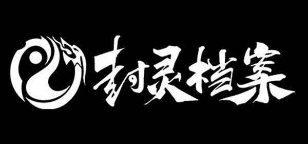 封灵档案攻略大全 详细图文通关攻略