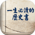 一生必读的历史书安卓手机版app v5.42.1